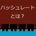 ハッシュレートとは？　～マイニング目線で見るブロックチェーン～