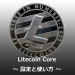 ライトコイン公式ウォレット「Litecoin Core」の設定と使い方